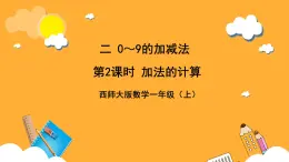 西师大版小学数学一年级上册.  1.2 《加法的计算》课件