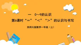 西师大版小学数学一年级上册 1.6《 “＝”“＜”“＞”的认识与书写》课件