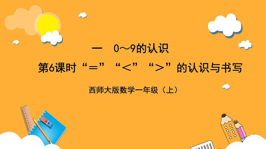 西師大版小學(xué)數(shù)學(xué)一年級上冊 1.6《 “＝”“＜”“＞”的認(rèn)識與書寫》課件第1頁