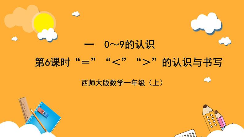 西师大版小学数学一年级上册 1.6《 “=”“<”“>”的认识与书写》课件01