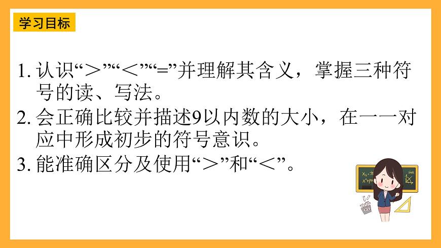 西師大版小學(xué)數(shù)學(xué)一年級上冊 1.6《 “＝”“＜”“＞”的認(rèn)識與書寫》課件第2頁