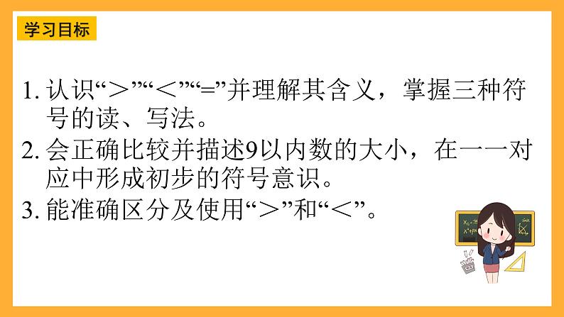 西师大版小学数学一年级上册 1.6《 “=”“<”“>”的认识与书写》课件02