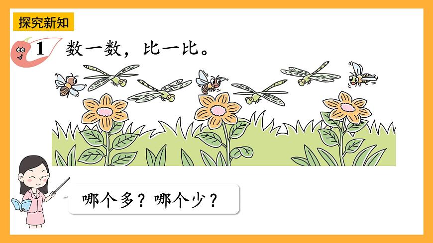 西師大版小學(xué)數(shù)學(xué)一年級上冊 1.6《 “＝”“＜”“＞”的認(rèn)識與書寫》課件第5頁