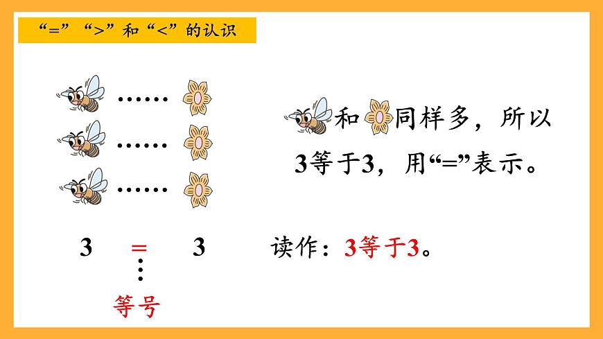 西師大版小學(xué)數(shù)學(xué)一年級上冊 1.6《 “＝”“＜”“＞”的認(rèn)識與書寫》課件第7頁