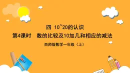 西师大版小学数学一年假上册  4.1.3 《数的比较及10加几和相应的减法》课件