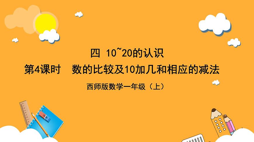 西師大阪小學(xué)數(shù)學(xué)一年假上冊(cè)  4.1.3 《數(shù)的比較及10加幾和相應(yīng)的減法》課件第1頁(yè)
