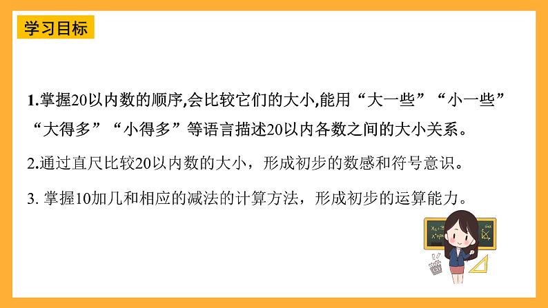 西师大版小学数学一年假上册 4.1.3 《数的比较及10加几和相应的减法》课件02