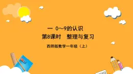 西师大版小学数学一年级上册  1.8《整理与复习》课件