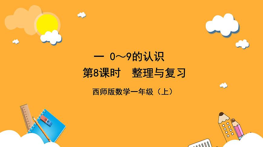 西師大版小學(xué)數(shù)學(xué)一年級上冊  1.8《整理與復(fù)習(xí)》課件第1頁