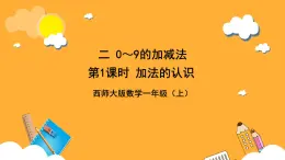 西师大版小学数学一年级上册  2.1.1《加法的认识》课件