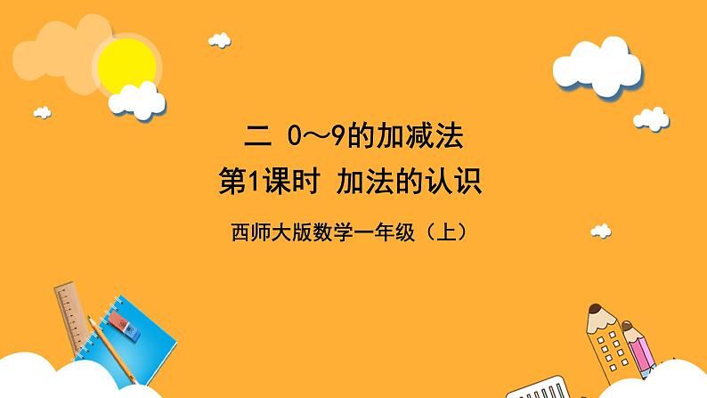 西师大版小学数学一年级上册 2.1.1《加法的认识》课件01
