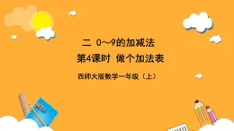 西师大版小学数学一年级上册  2.1.3 《做个加法表》课件