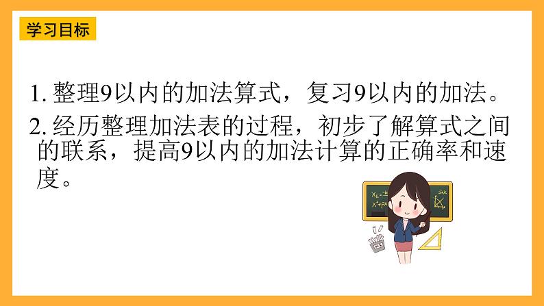 西师大版小学数学一年级上册 2.1.3 《做个加法表》课件02