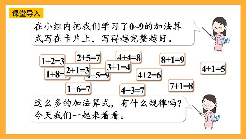 西师大版小学数学一年级上册 2.1.3 《做个加法表》课件04