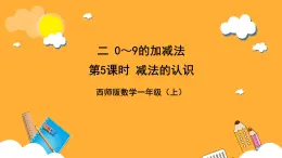 西师大版小学数学一年级上册 2.2.1《减法的认识》课件