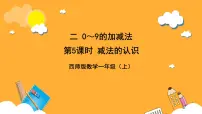 一年级上册(2024)认识减法完美版ppt课件