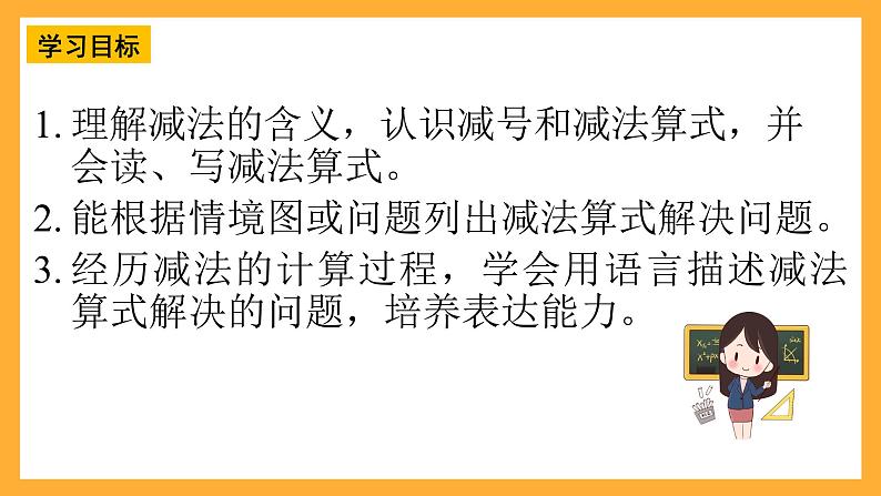 西师大版小学数学一年级上册 2.2.1《减法的认识》课件第2页