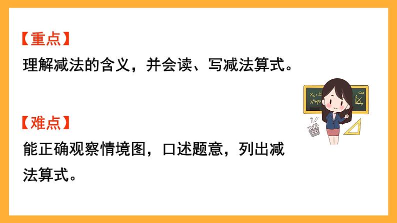 西师大版小学数学一年级上册 2.2.1《减法的认识》课件第3页