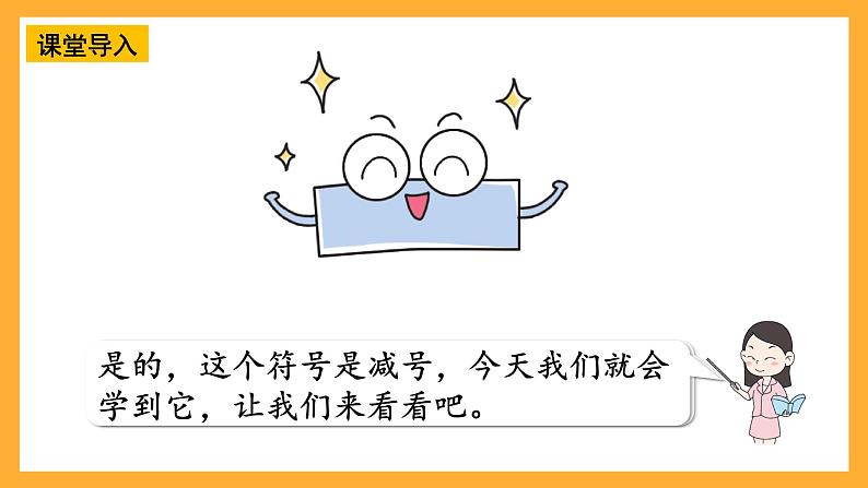 西师大版小学数学一年级上册 2.2.1《减法的认识》课件第4页