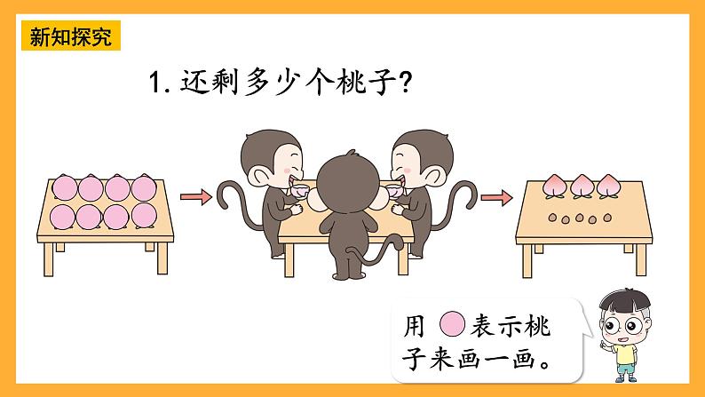西师大版小学数学一年级上册 2.2.1《减法的认识》课件第5页