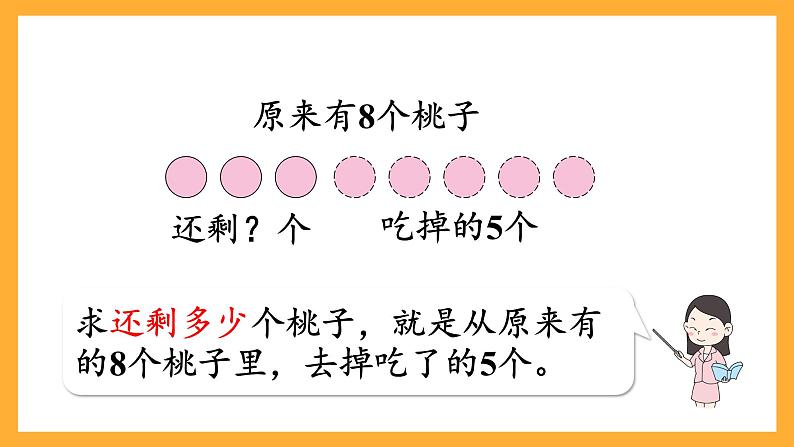 西师大版小学数学一年级上册 2.2.1《减法的认识》课件第7页