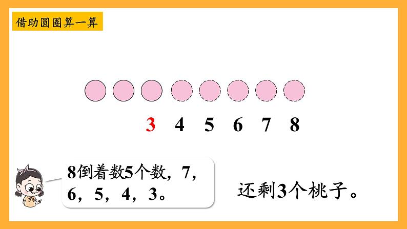 西师大版小学数学一年级上册 2.2.1《减法的认识》课件第8页