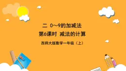 西师大版小学数学一年级上册  2.2.2 《减法的计算》课件