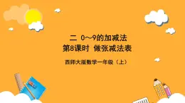 西师大版小学数学一年级上册  2.2.3 《做张减法表》课件