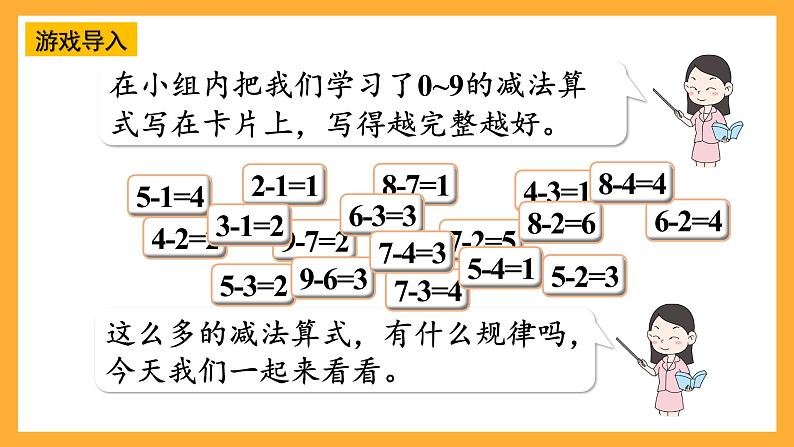 西师大版小学数学一年级上册 2.2.3 《做张减法表》课件04