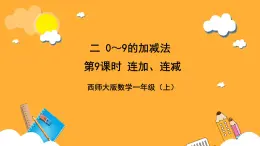 西师大版小学数学一年级上册  2.3《 连加、连减与加减混合（1）》课件