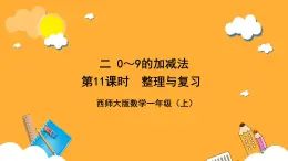 西师大版小学数学一年级上册  2.4《整理与复习》课件