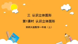 西师大版小学数学一年级上册  3.1  《认识立体图形》课件