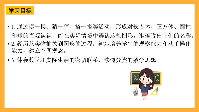 西师大阪小学数学一年级上册 3.1 《认识立体图形》课件第2页
