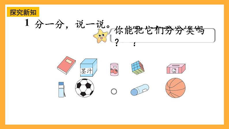 西师大阪小学数学一年级上册 3.1 《认识立体图形》课件第4页
