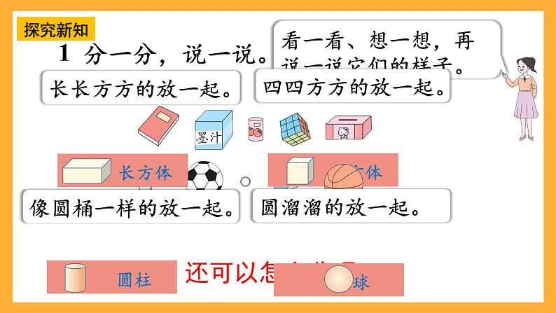 西师大阪小学数学一年级上册 3.1 《认识立体图形》课件第6页