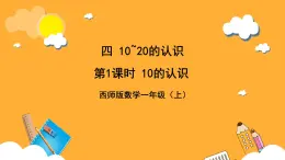 西师大版小学数学一年级上册  4.1.1（1）《10的认识和加减法》课件