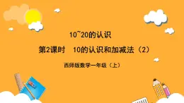 西师大版小学数学一年级上册  4.1.1（2）《10的认识和加减法》课件