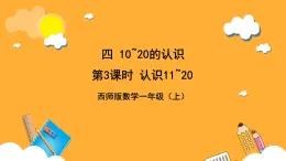 西师大版小学数学一年级上册  4.1.2 《认识11~20》课件