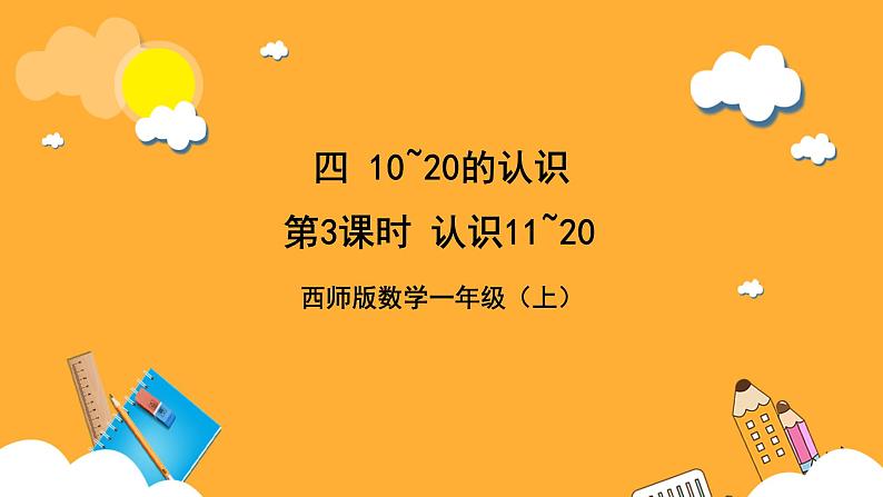 西师大版小学数学一年级上册 4.1.2 《认识11~20》课件01