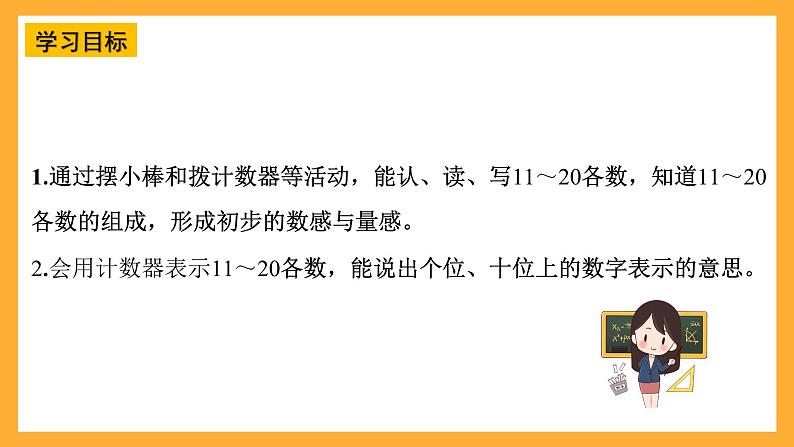 西师大版小学数学一年级上册 4.1.2 《认识11~20》课件02