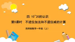 西师大版小学数学一年级上册  4.2.1《不进位加法和不退位减法的计算》课件