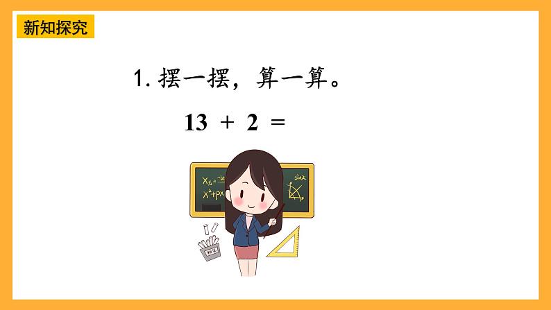 西师大版小学数学一年级上册 4.2.1《不进位加法和不退位减法的计算》课件05