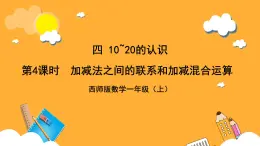 西师大版小学数学一年级上册  4.3.3  《加减法之间的联系和加减混合运算》课件