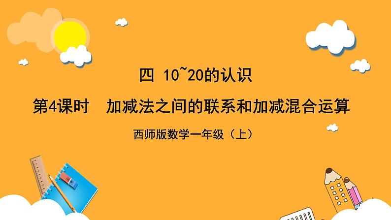 西师大版小学数学一年级上册 4.3.3 《加减法之间的联系和加减混合运算》课件01