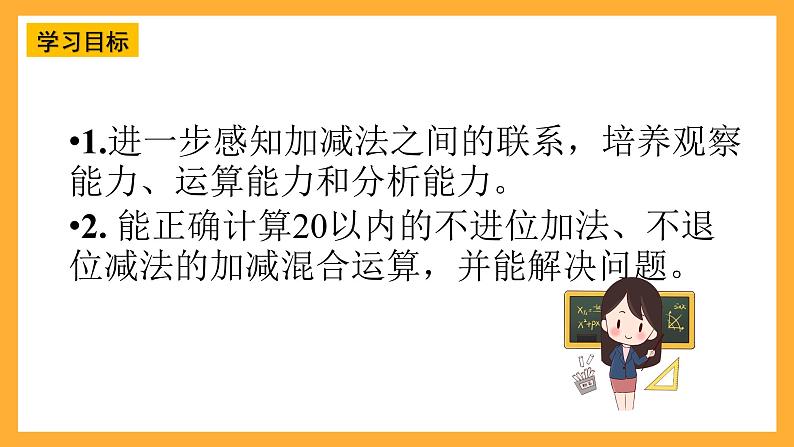 西师大版小学数学一年级上册 4.3.3 《加减法之间的联系和加减混合运算》课件02