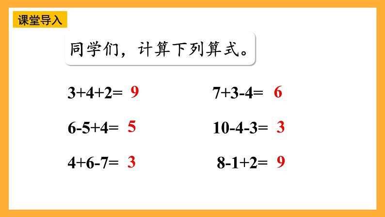 西师大版小学数学一年级上册 4.3.3 《加减法之间的联系和加减混合运算》课件04