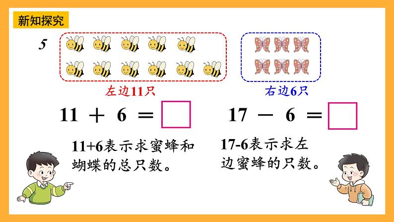 西师大版小学数学一年级上册 4.3.3 《加减法之间的联系和加减混合运算》课件05