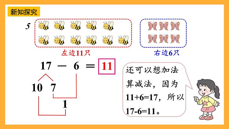 西师大版小学数学一年级上册 4.3.3 《加减法之间的联系和加减混合运算》课件07