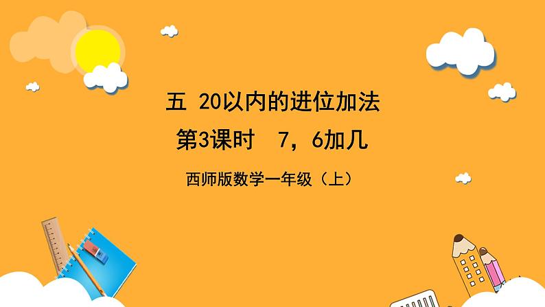 西师大版小学数学一年级上册 5.3 7,《6加几》课件01