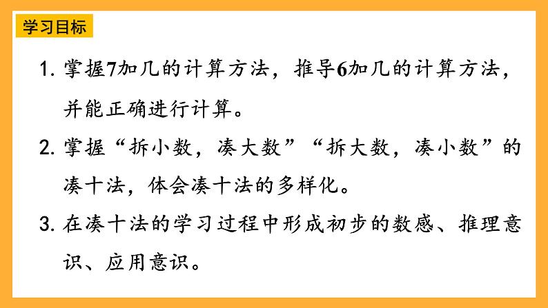 西师大版小学数学一年级上册 5.3 7,《6加几》课件02